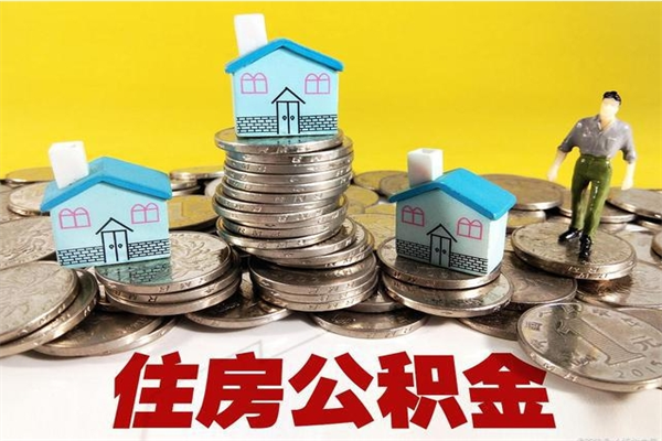 临夏离职了要多久才能取公积金（离职多久才能取住房公积金）