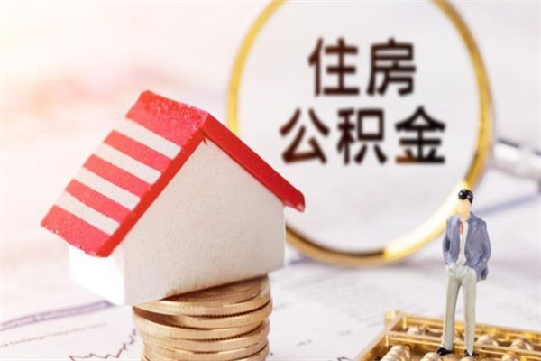 临夏离职后住房离职公积金能取吗（离职后住房公积金可以取出来么）